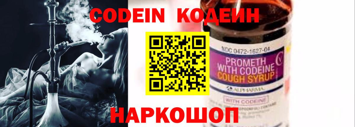 Кодеин Purple Drank  Вход с VPN  Конаково 