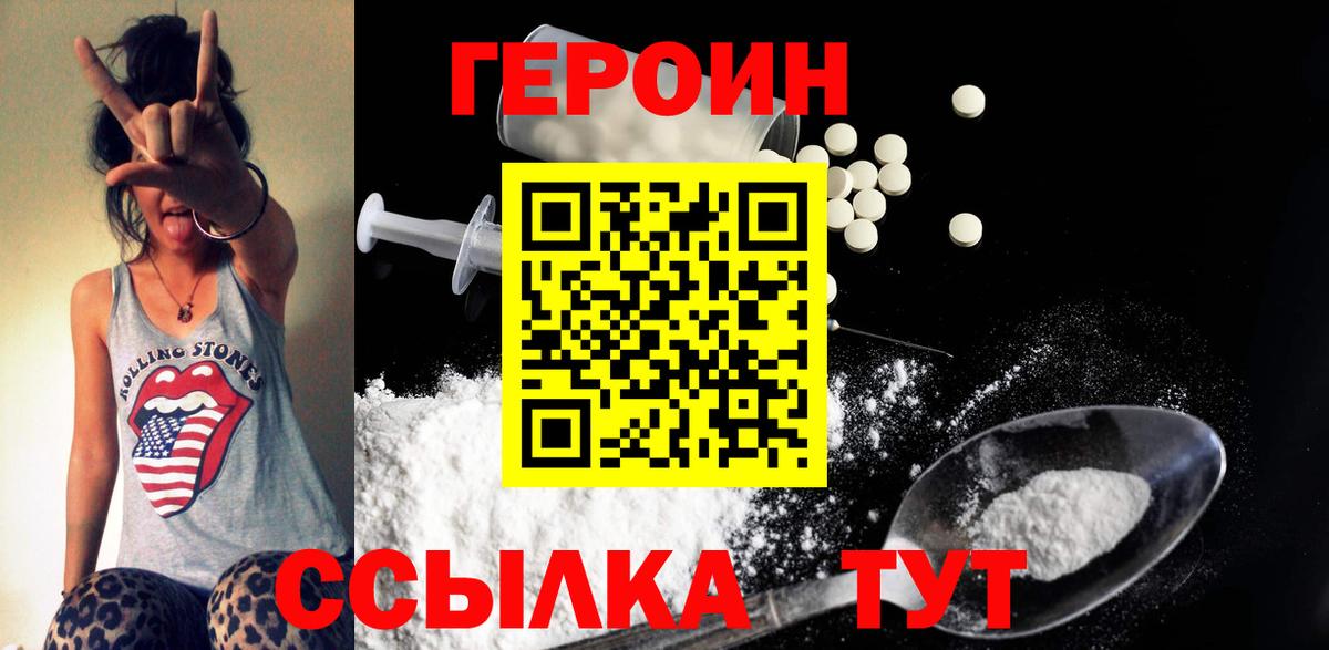 Героин Heroin Конаково